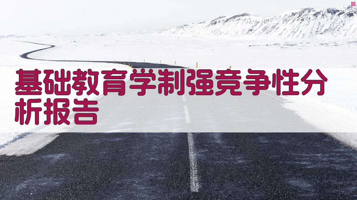 基础教育学制强竞争性分析报告