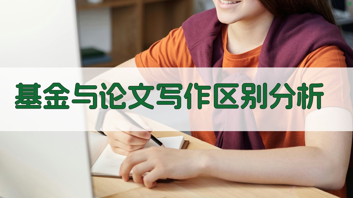 AI基金与论文写作区别分析