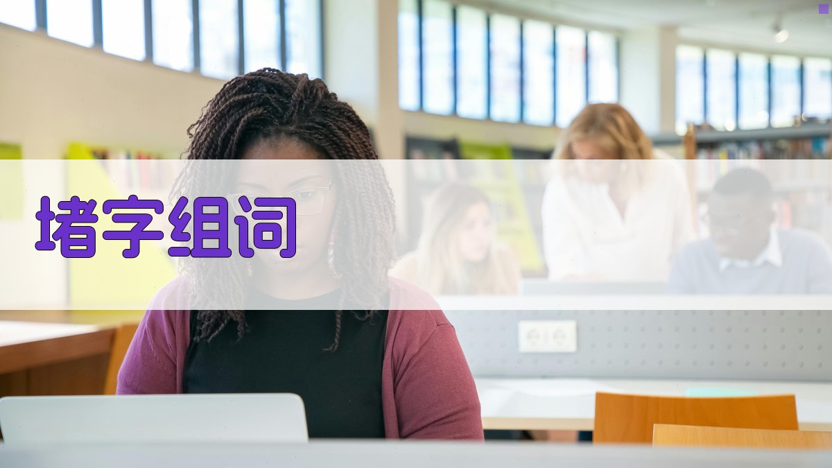 堵字组词生成器