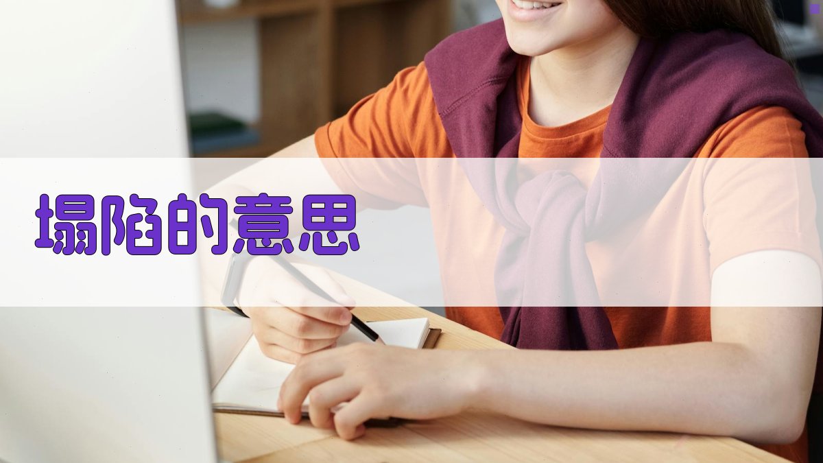 塌陷的意思解析