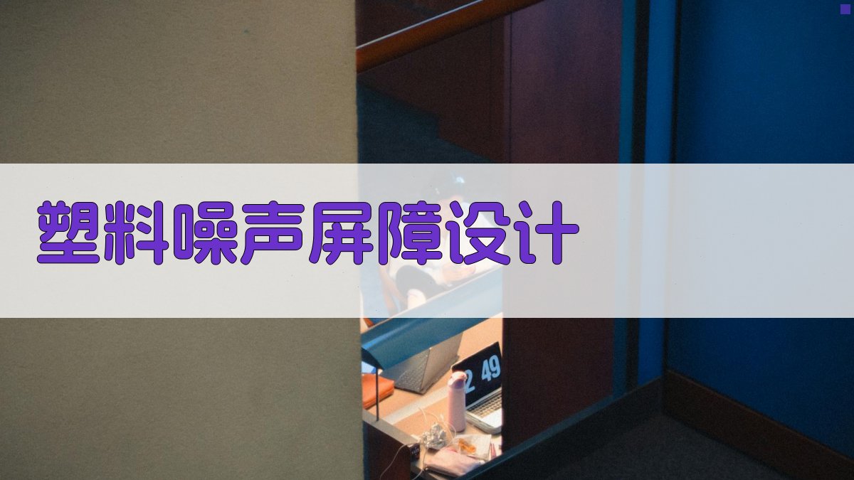 AI塑料噪声屏障设计助手