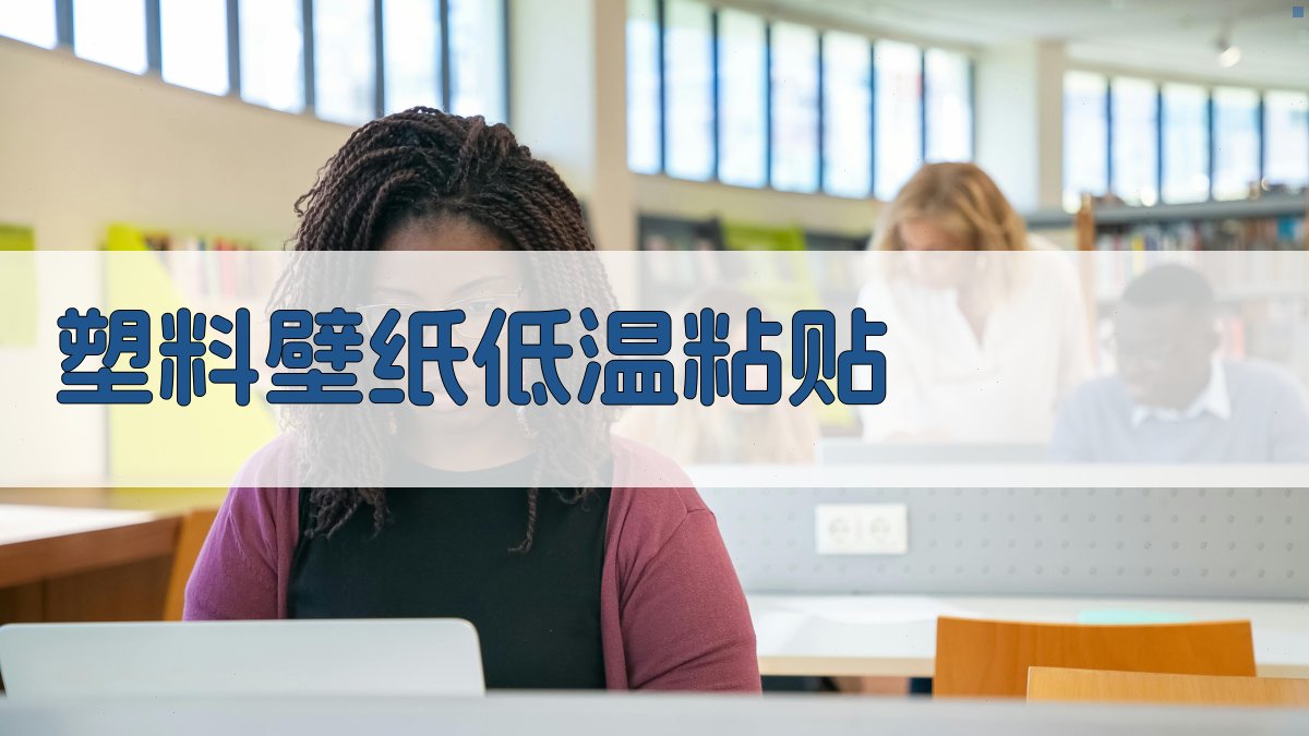 AI一键生成塑料壁纸低温粘贴方案