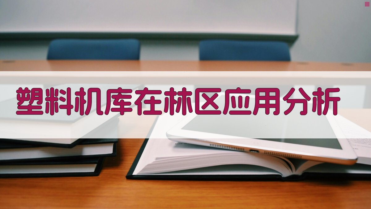 塑料机库在林区应用分析