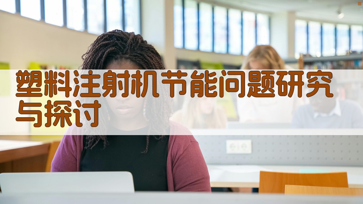 塑料注射机节能问题研究与探讨