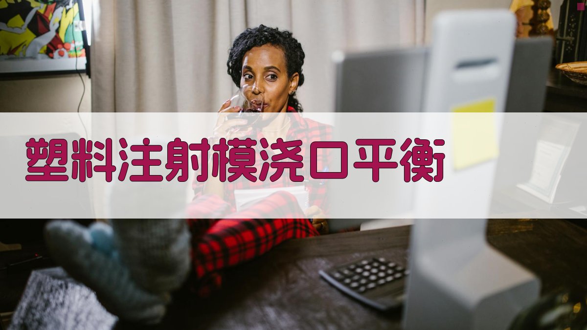 AI智能塑料注射模浇口平衡设计