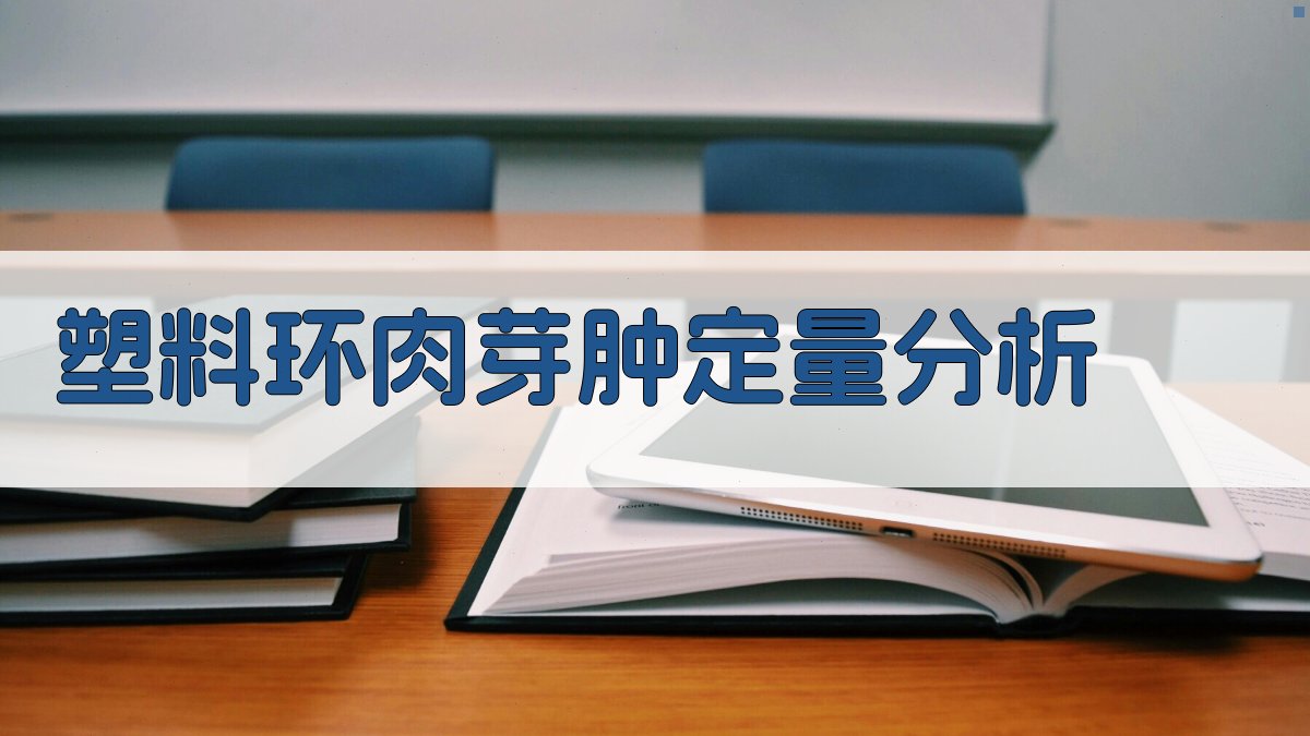 塑料环肉芽肿定量分析