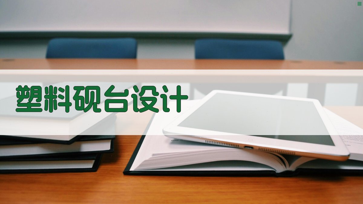 AI智能塑料砚台定制设计