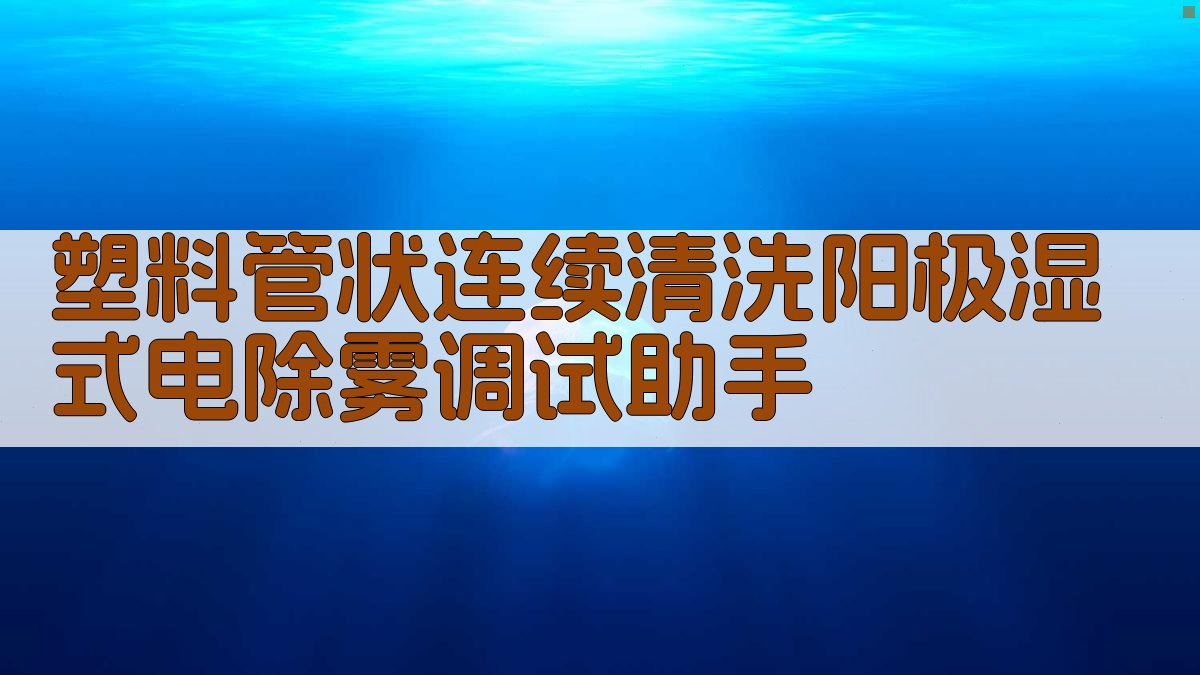 湿式电除雾调试