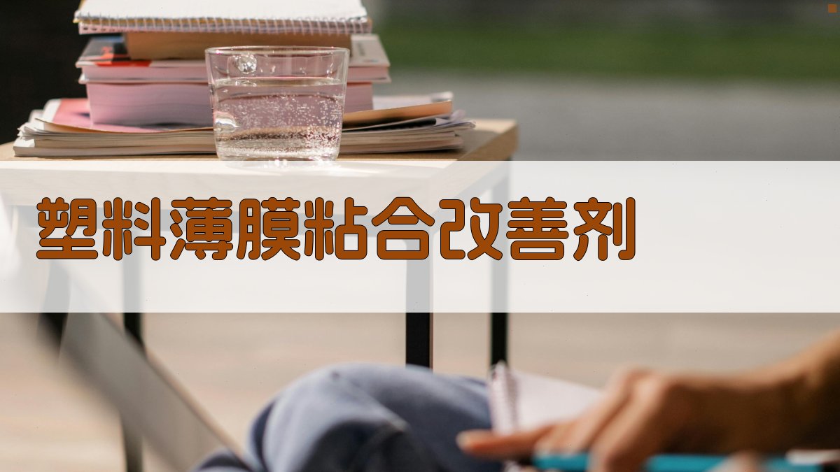 AI塑料薄膜粘合改善剂