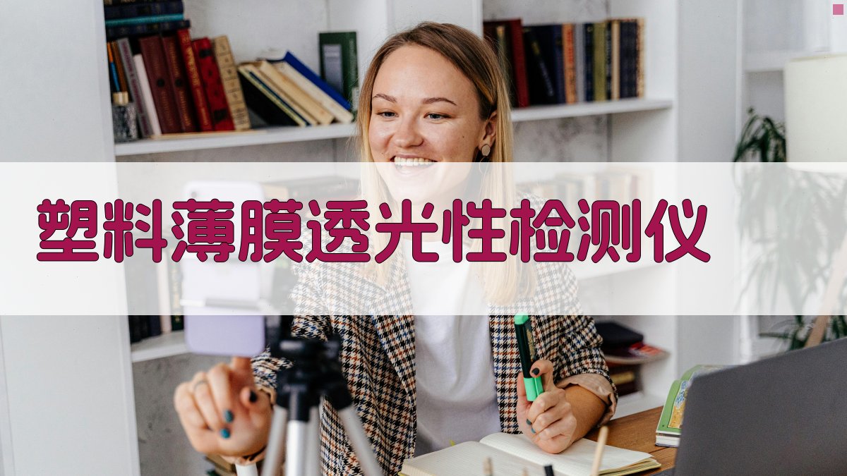 塑料薄膜透光性检测仪