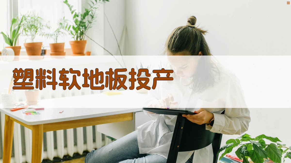 塑料软地板投产