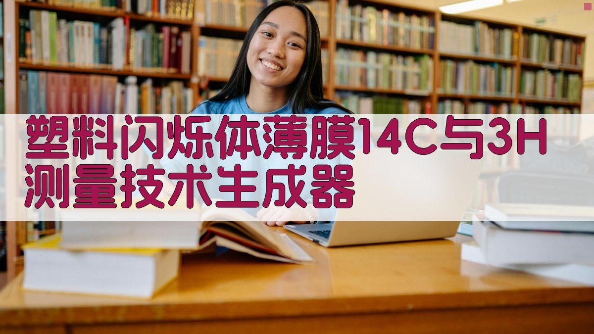 塑料闪烁体薄膜测量技术