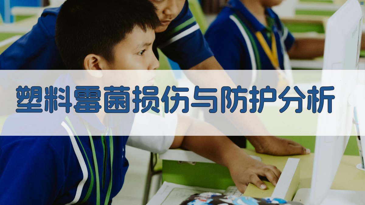 AI塑料霉菌损伤与防护分析