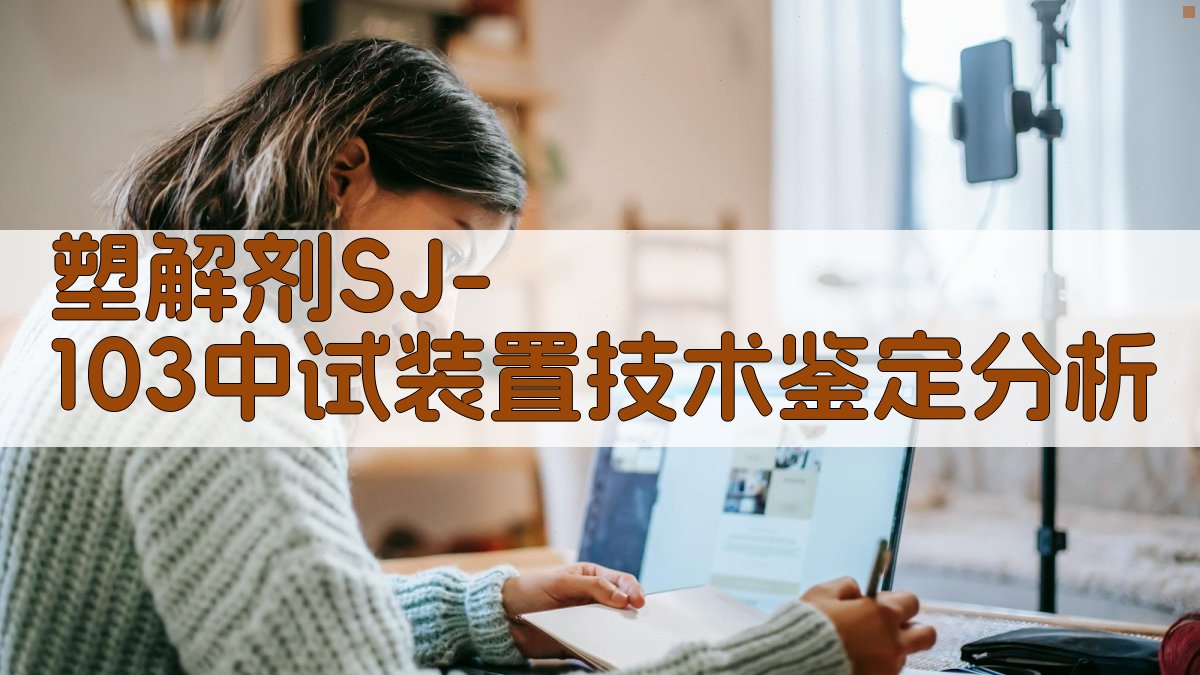 AI塑解剂SJ-103中试装置技术鉴定分析