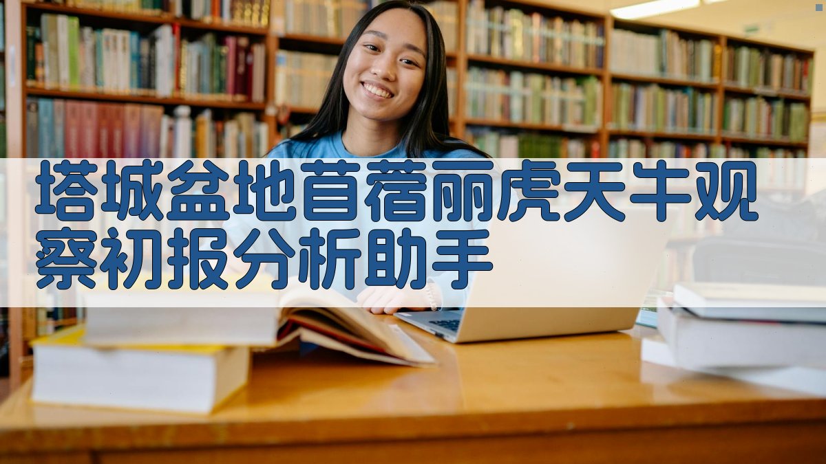 塔城盆地苜蓿丽虎天牛观察初报分析助手