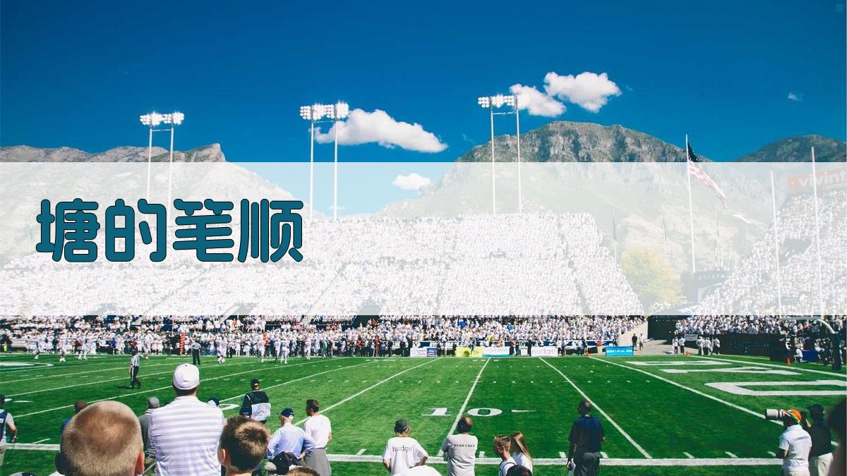 塘的笔顺生成器