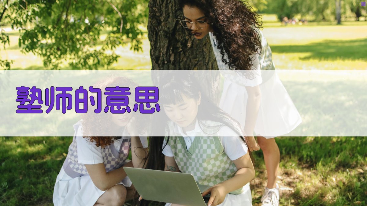 AI塾师的意思深度解析