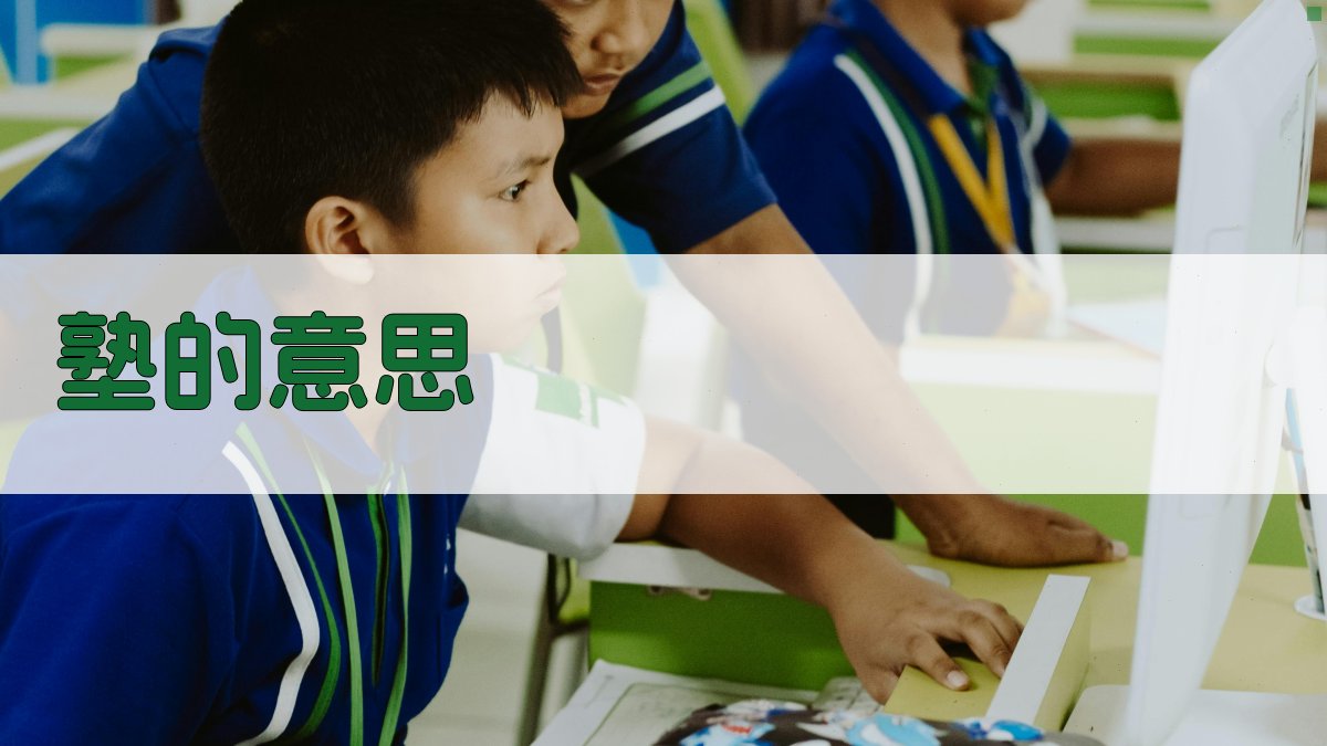 AI汉字塾意思解释器