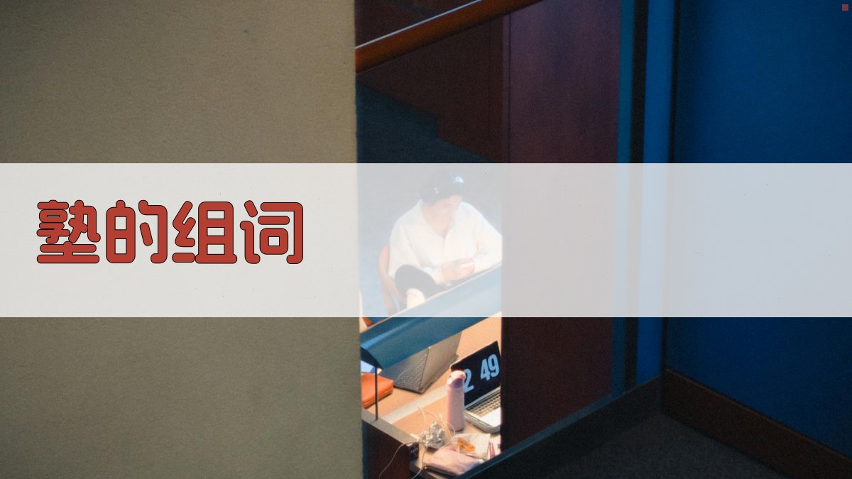 AI智能塾字组词