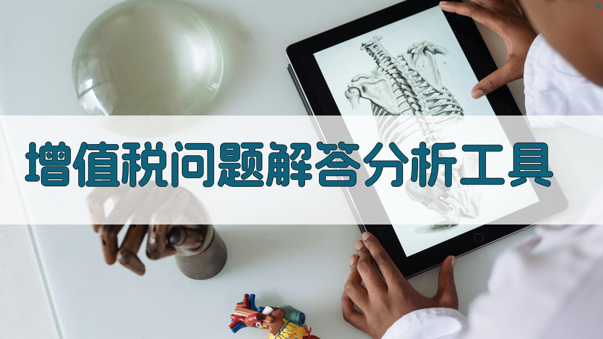 AI增值税问题解答分析工具