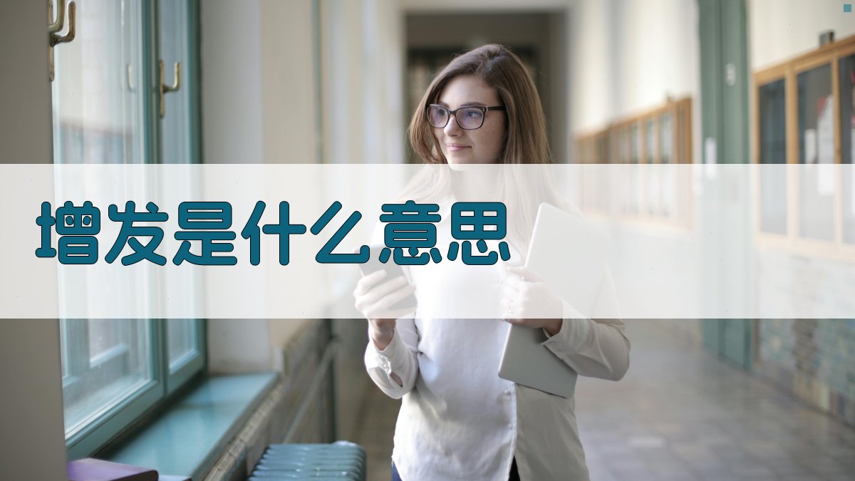 AI增发知识解析