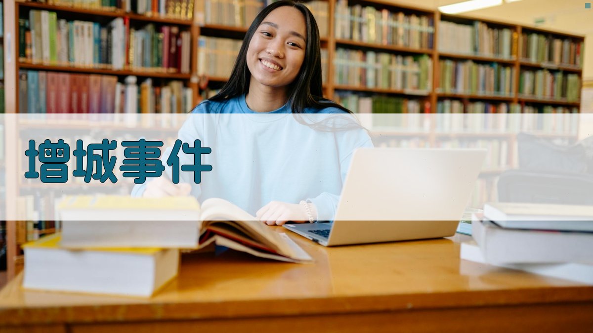 增城事件深度解析