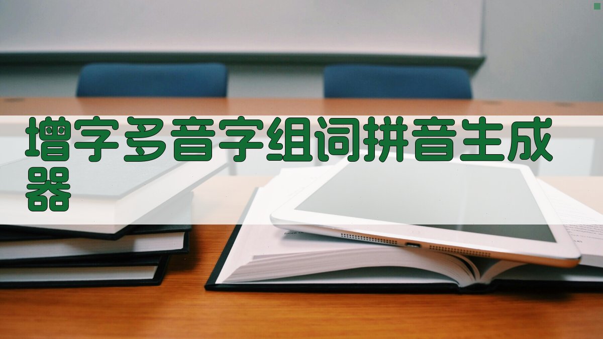 增字多音字组词拼音生成器