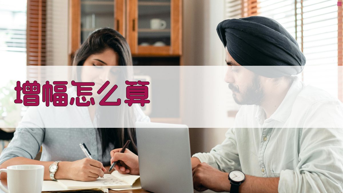 AI智能增幅计算解析