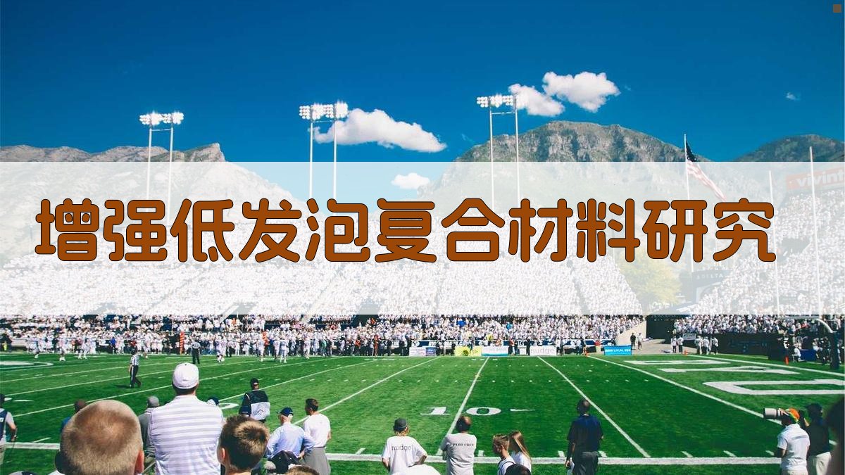 AI智能增强低发泡复合材料研究方案生成器