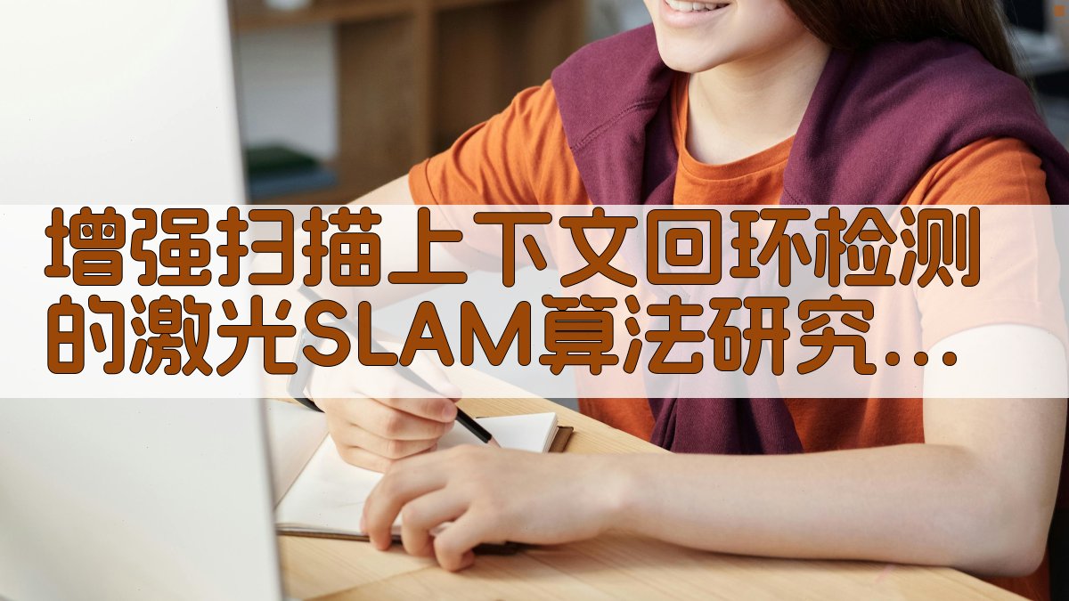 AI激光SLAM算法优化