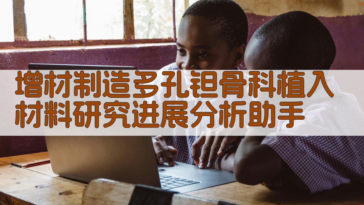 增材制造多孔钽研究进展分析