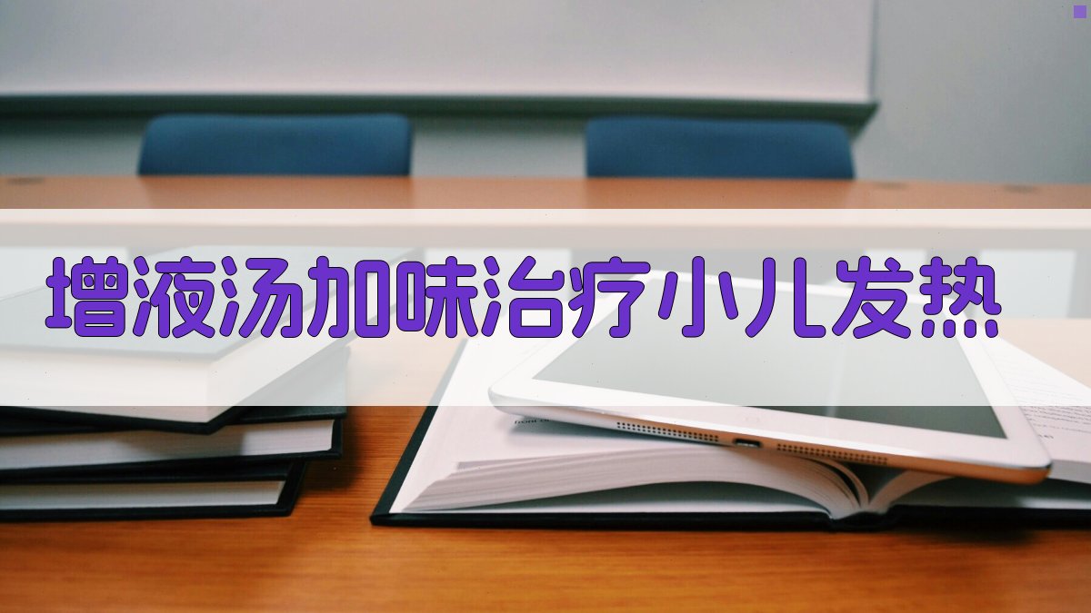 增液汤加味治疗小儿发热临床应用