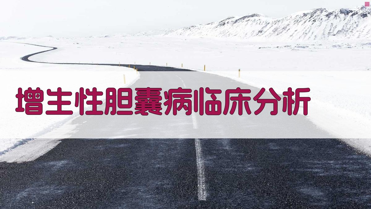 AI增生性胆囊病临床分析