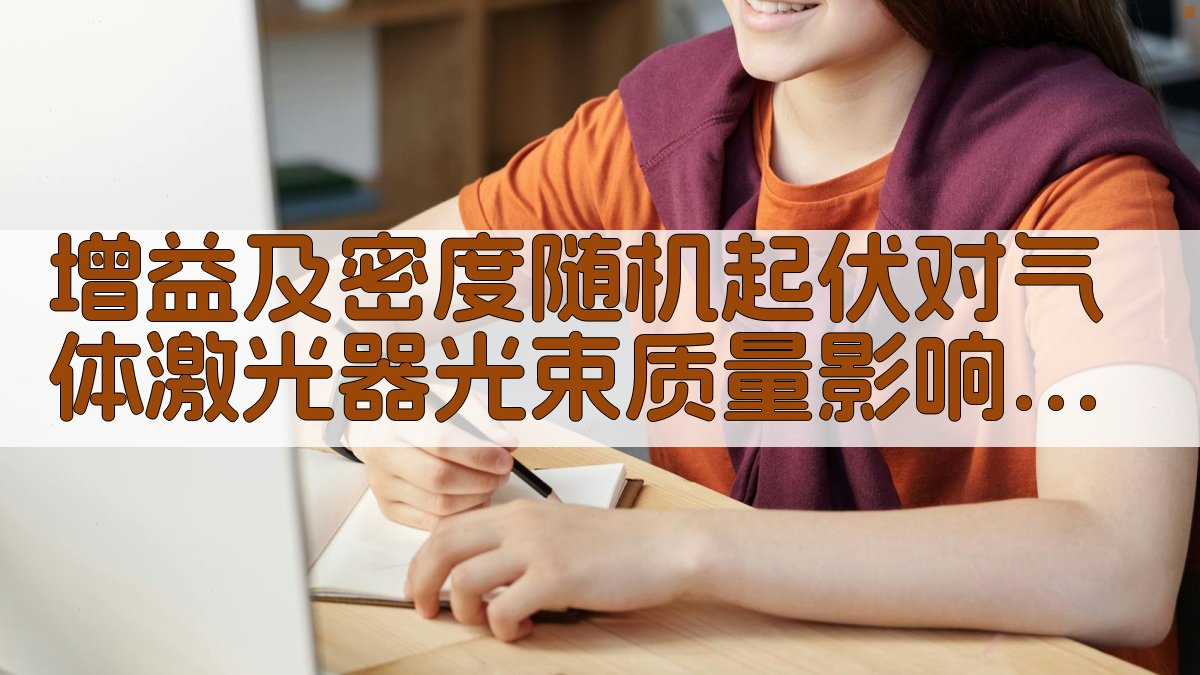 增益及密度随机起伏对气体激光器光束质量影响分析