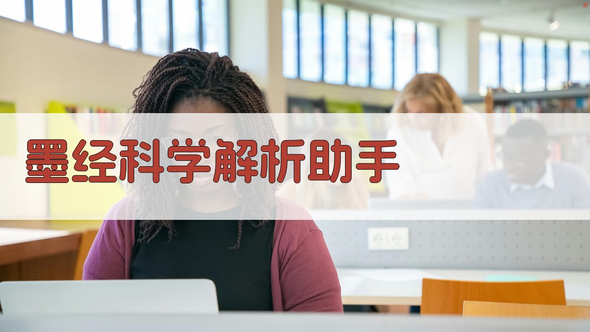 AI墨经科学原理解析