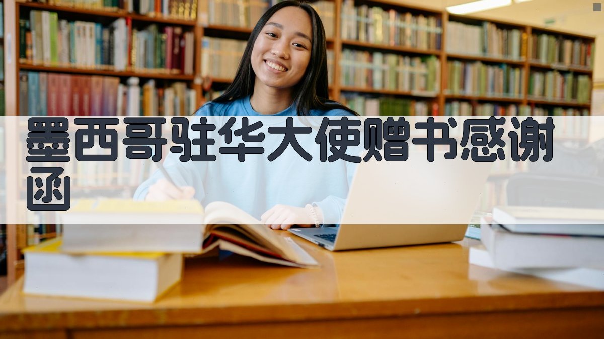 墨西哥驻华大使赠书感谢函