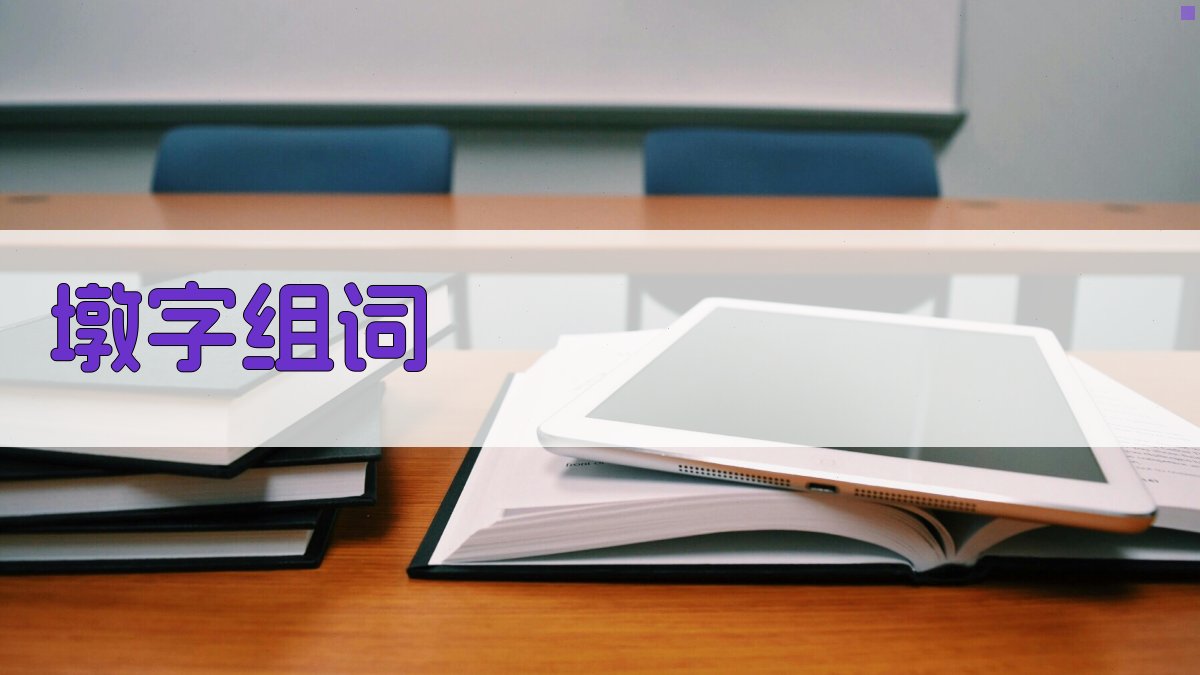 AI墩字组词助手