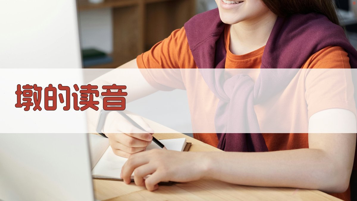 AI智能墩字读音解析