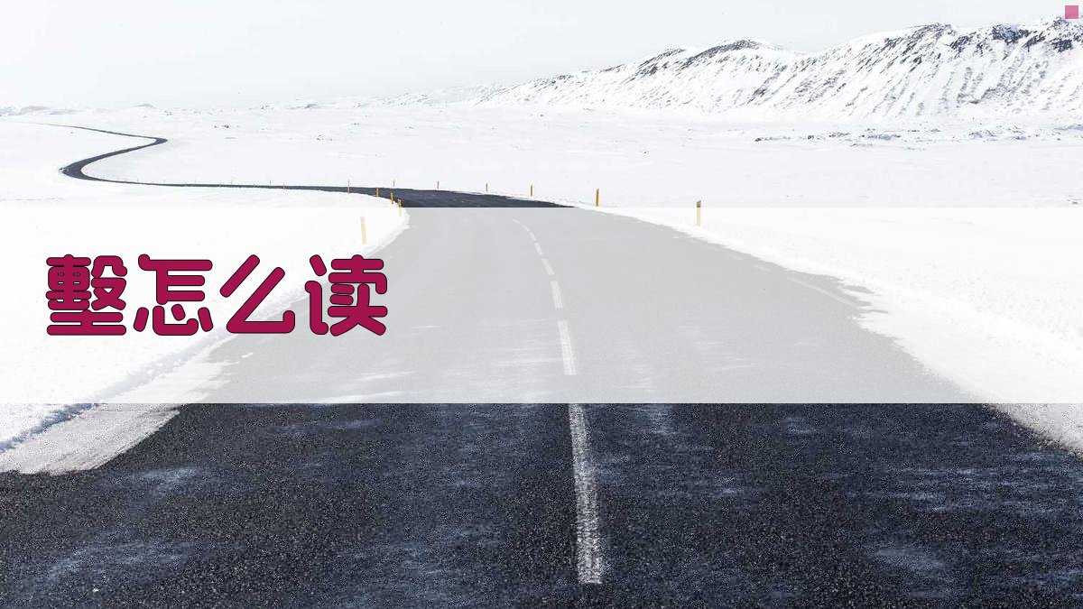 AI汉字发音查询