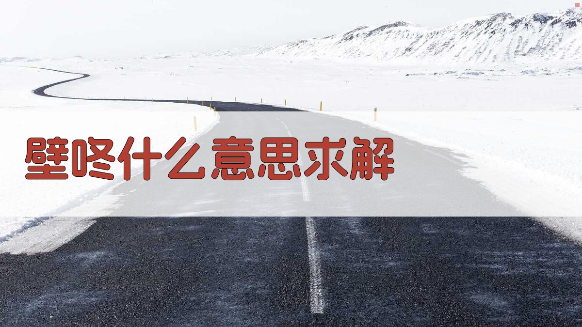 AI壁咚含义解析