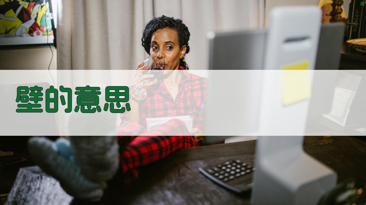 AI汉字壁字解析