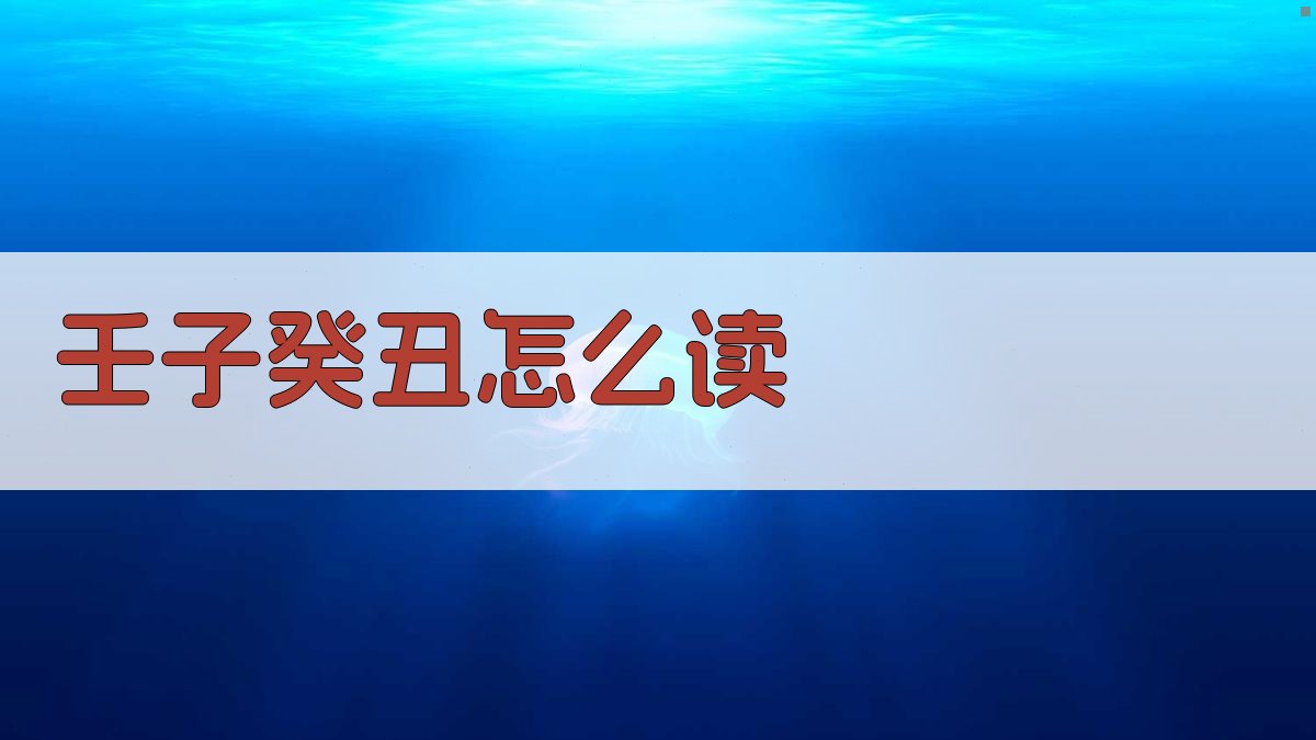 AI干支读音解析