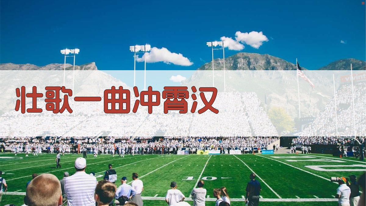 AI一键生成壮歌一曲冲霄汉