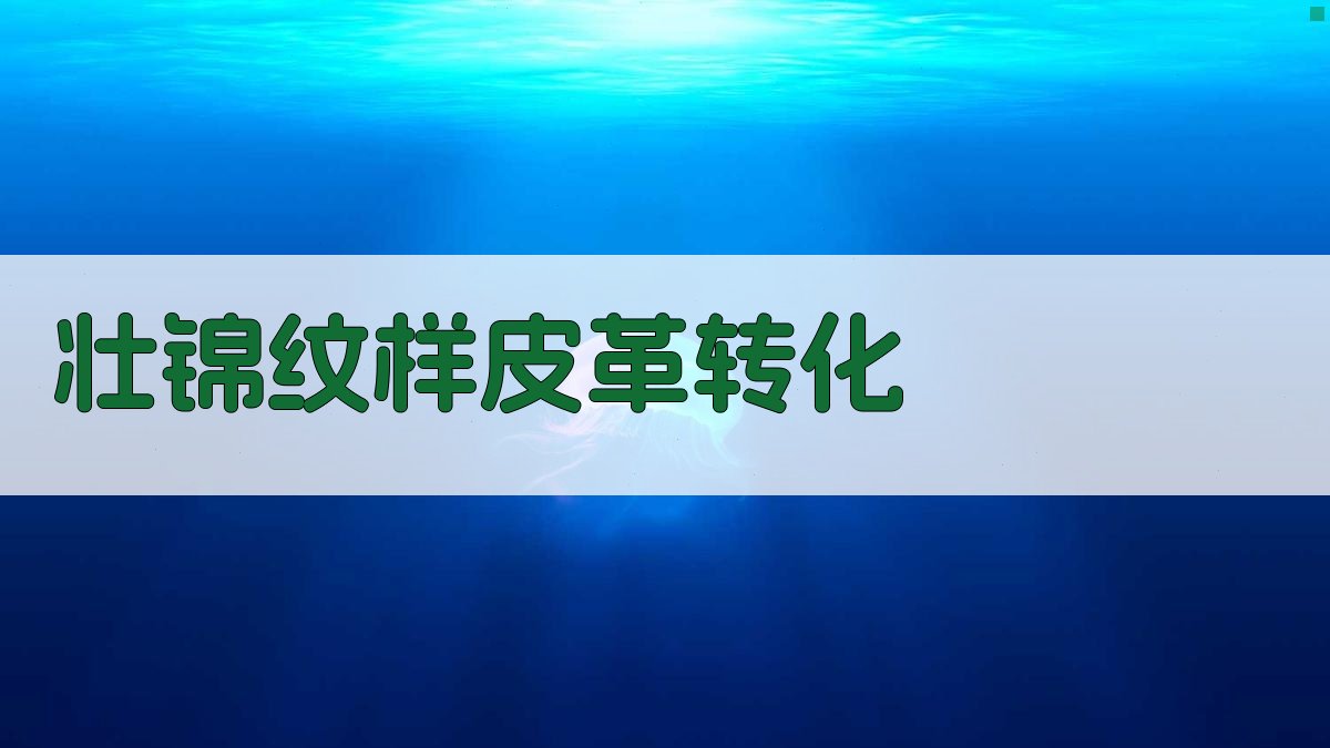 AI壮锦纹样皮革转化工具