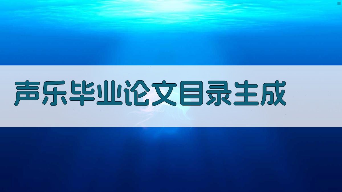 AI一键生成声乐毕业论文目录