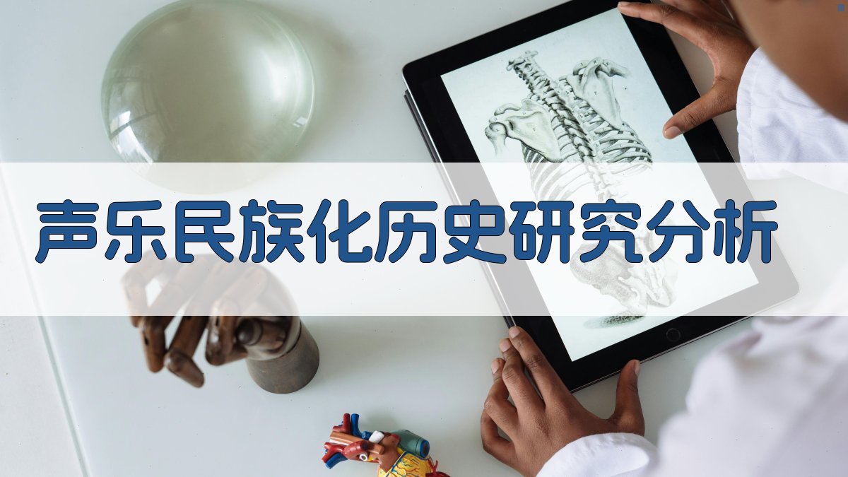 声乐民族化历史研究分析