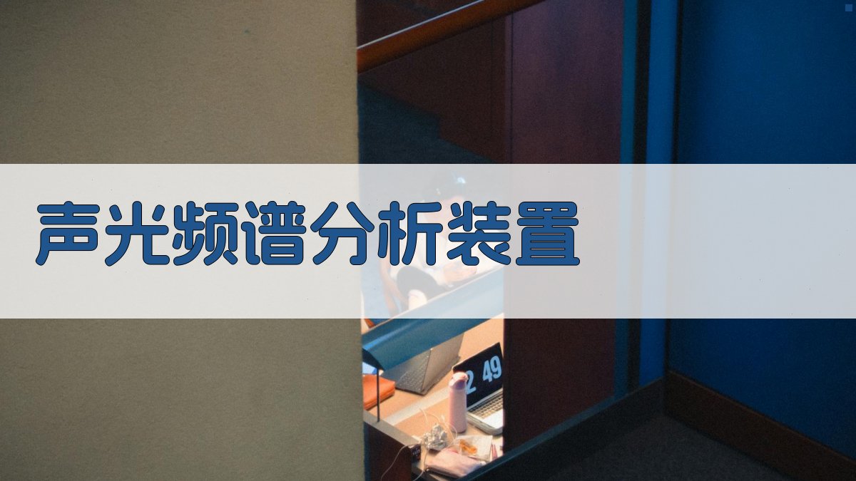 声光频谱分析装置