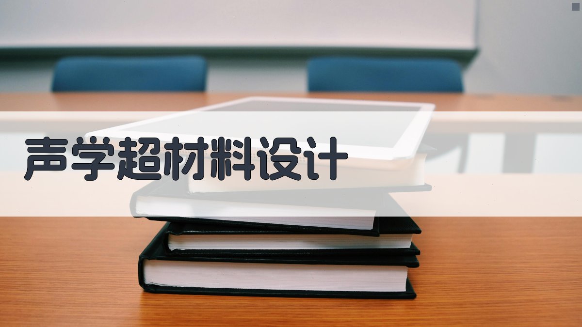AI声学超材料设计