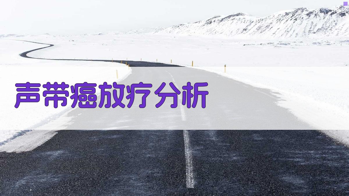 T2、T3型声带癌放疗成功率影响因素分析