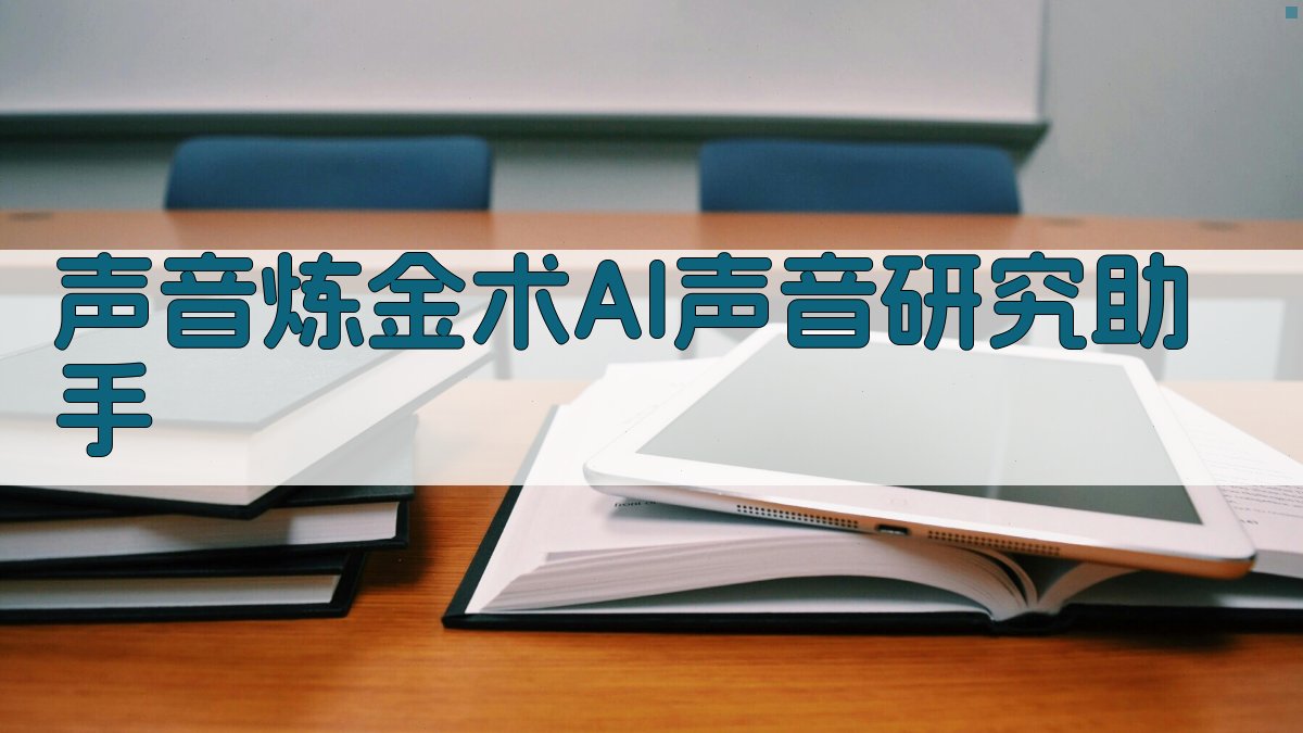 声音炼金术AI声音研究助手
